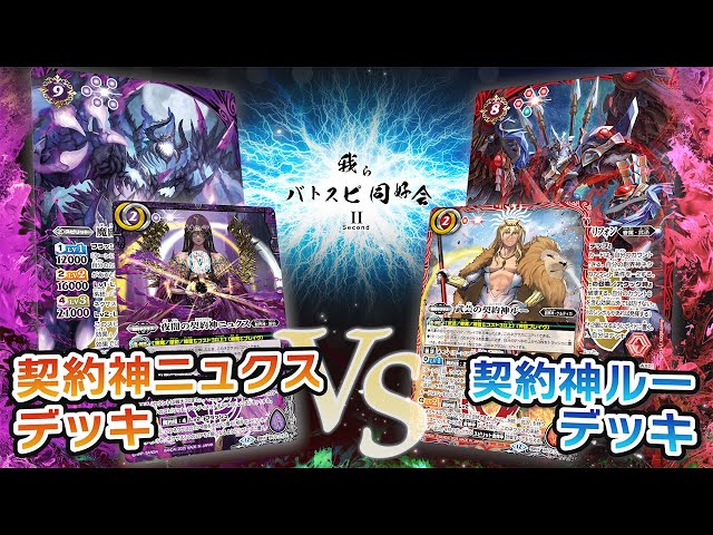 我らバトスピ同好会Ⅱ】#112『契約編:環 第1章 廻帰再醒』契約神