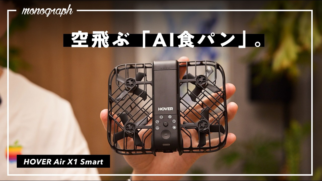 わずか99g】誰でも飛ばせる食パンサイズの”AI撮影”ドローンが近未来