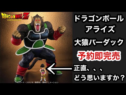 ZEEM】皆さんはどう思いましたか？ドラゴンボール アライズ 大猿