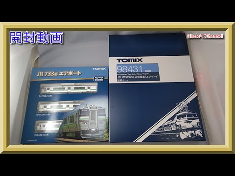 最終値下げ】TOMIX 98431 733系1000番台 快速エアポート 最終値下げ