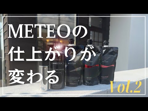 解説】前回のVol.1の続きメテオ解説のVol.2です！工程順に見て