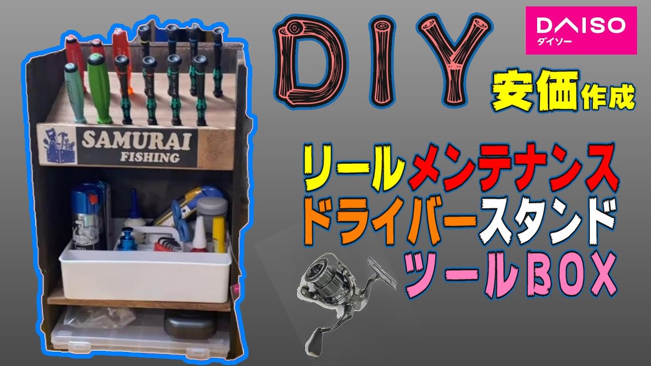ダイソー素材【DIY】ドライバｰスタンドリールメンテナンスBOXツール