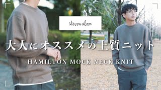 STEVEN ALAN】肌触り抜群！上質ニットで大人の冬コーデを楽しもう