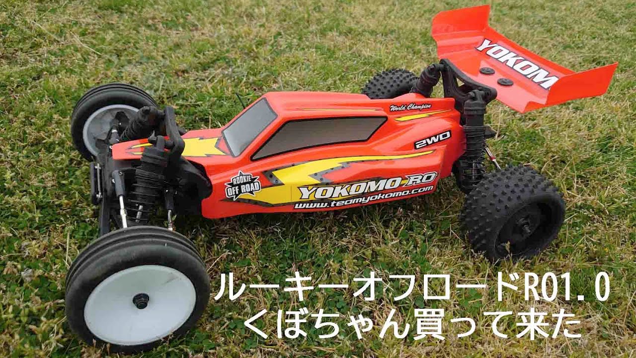 ルーキーオフロードRO1.0くぼちゃん買って来た - YouTube