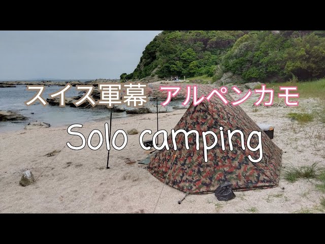 軍幕ソロキャンプ】海岸で野営！スイス軍アルペンカモ4枚張り・軍幕