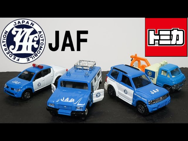 ミニカー開けてみた JAFロードサービスカーのトミカ - YouTube