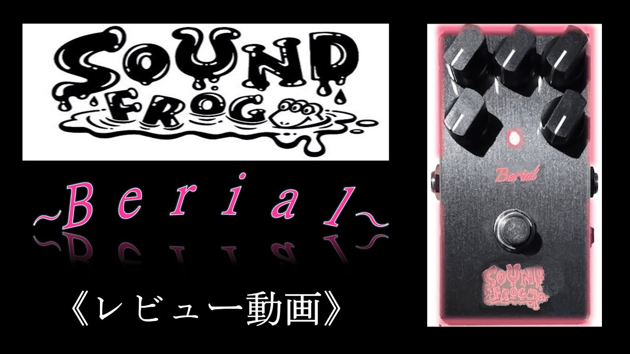 SOUND FROG 「Berial」 9v,12v,18v 3種類の電圧でレビュー - YouTube