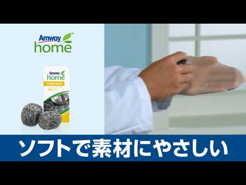 アムウェイ ホーム】スクラブ・バッズ™「ソフトな感触で素材にやさしい