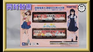 開封動画】鉄道コレクション 京阪電車大津線600形4次車「響け