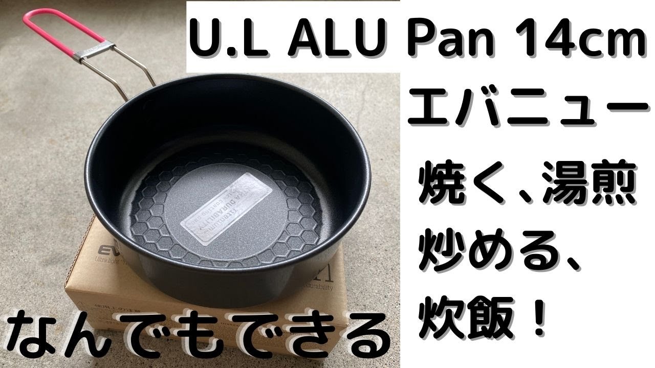 ソロキャンプ最高のフライパン！EVERNEW U.L. ALU Panでいろんなもの
