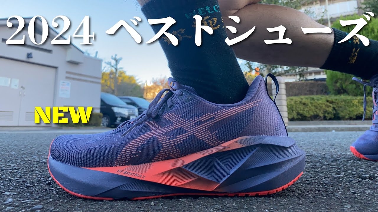 コスパ最強】過去NO.1！asics/NOVABLAST 5 が最高すぎた。 - YouTube