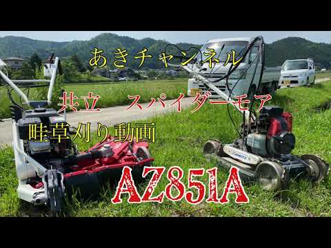 共立』『スパイダーモア』『AZ851A』『畦草刈り』 - YouTube