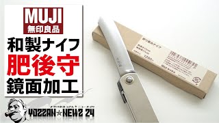 無印良品ついにキャンプギア発売！肥後守ナイフを鏡面加工してみた