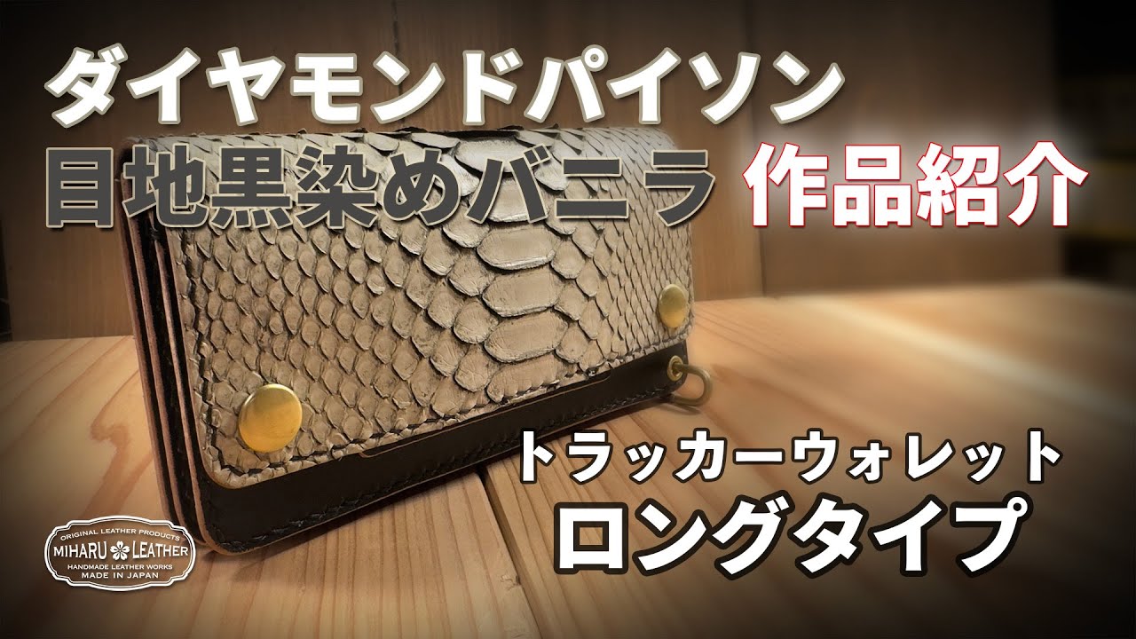 巳年には、これ！ダイヤモンドパイソン革使用のロングトラッカー