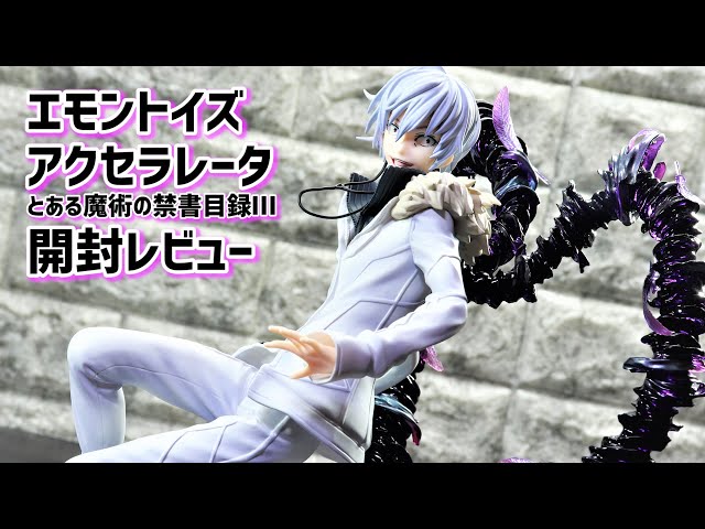 開封レビュー】エモントイズ アクセラレータ (一方通行) とある魔術の