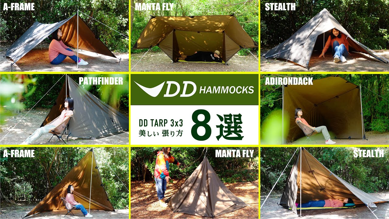 図説DDタープ3x3】8パターンの張り方を解説【まとめ・設営方法