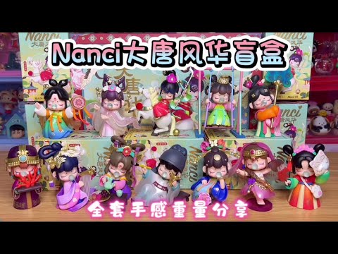 Nanci古风真的没有瓶颈吗？大唐风华新品盲盒全套开箱测评！ - YouTube