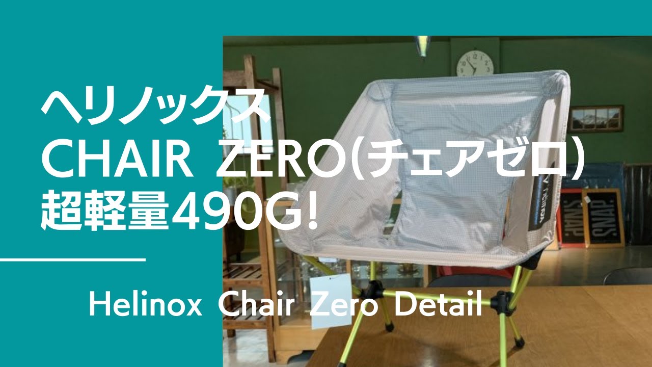 HELINOX ヘリノックス Chair Zero チェアゼロ White Chair Zero White