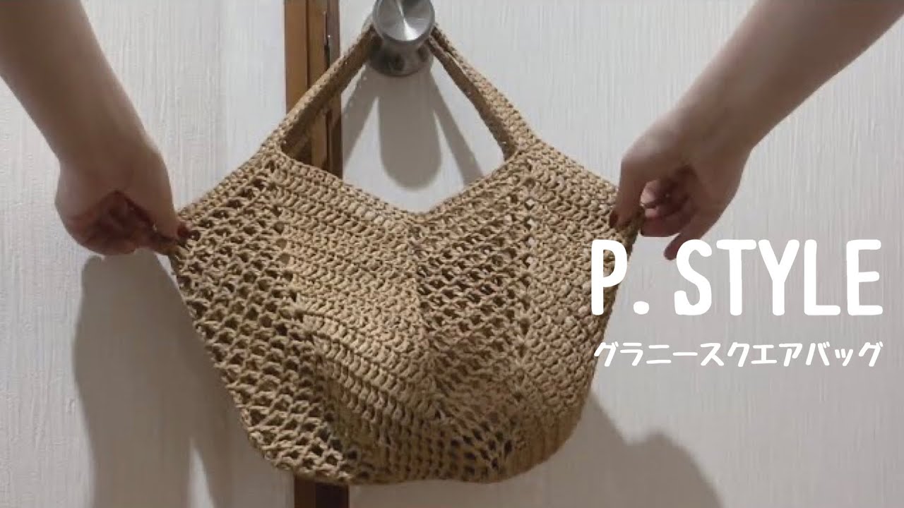 かぎ針編み】グラニースクエアバッグ／crochet bag - YouTube