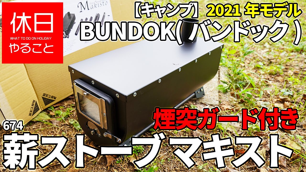 674 [Camp] BUNDOK Open the 2021 model wood stove Makisto BD-501 in