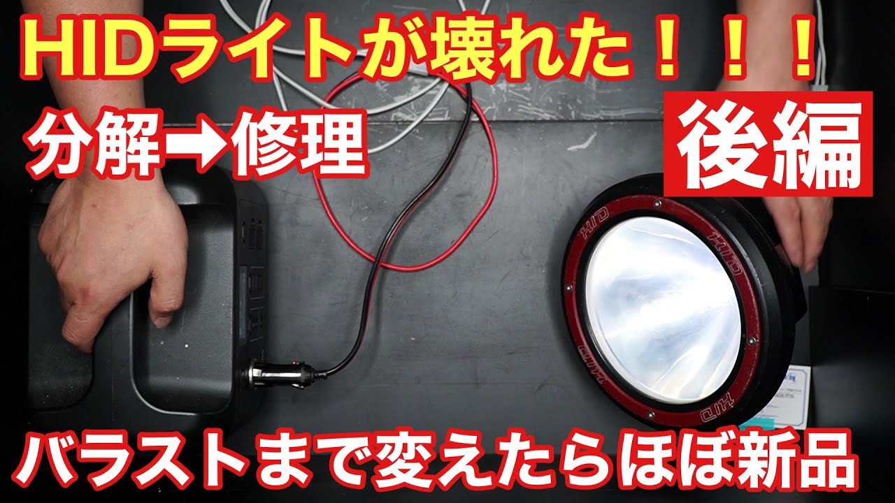後編】HIDライトが壊れた！紫外線強化バルブに改造しつつ修理していく