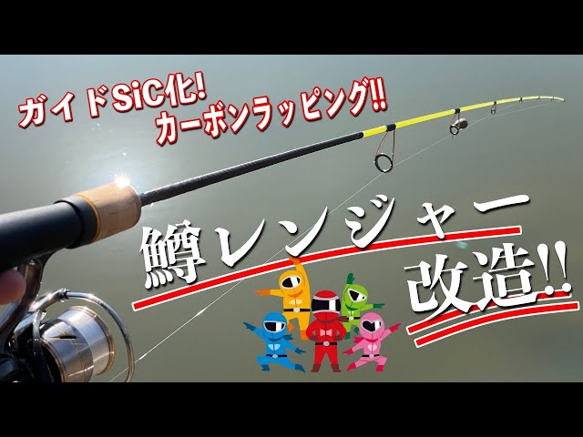 Modified Trout Ranger! The guides are now made of SiC! The butt is