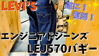 Levi's】復活！エンジニアードジーンズ！新作の570バギーを購入
