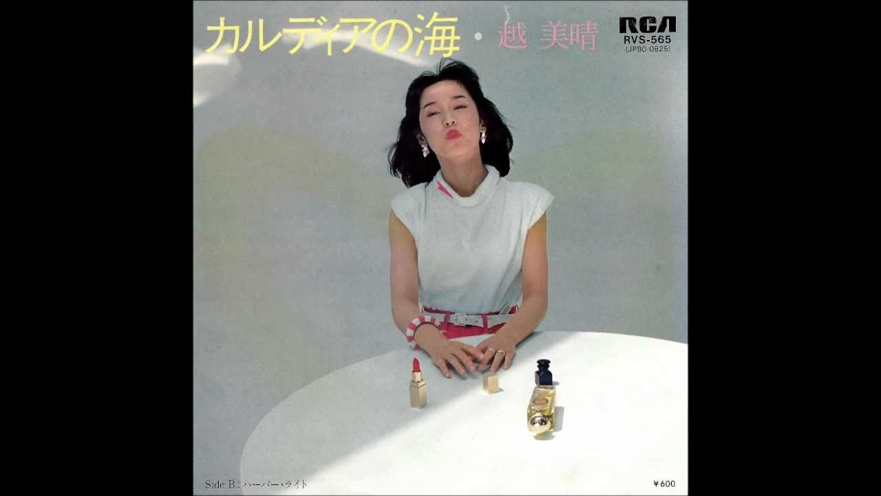 越美晴 (Miharu Koshi) - さりげなくジンジャーエール (Casually