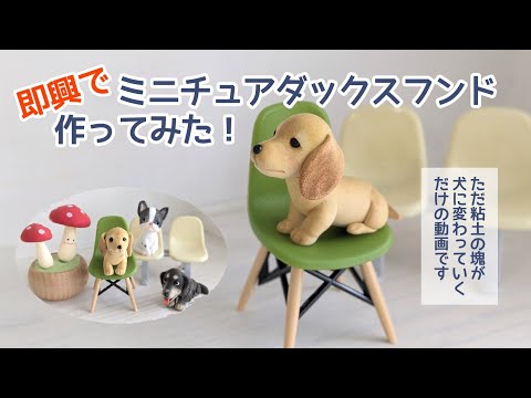 即興でミニチュアダックスフンド作ってみた🐶手のひらサイズのかわいい