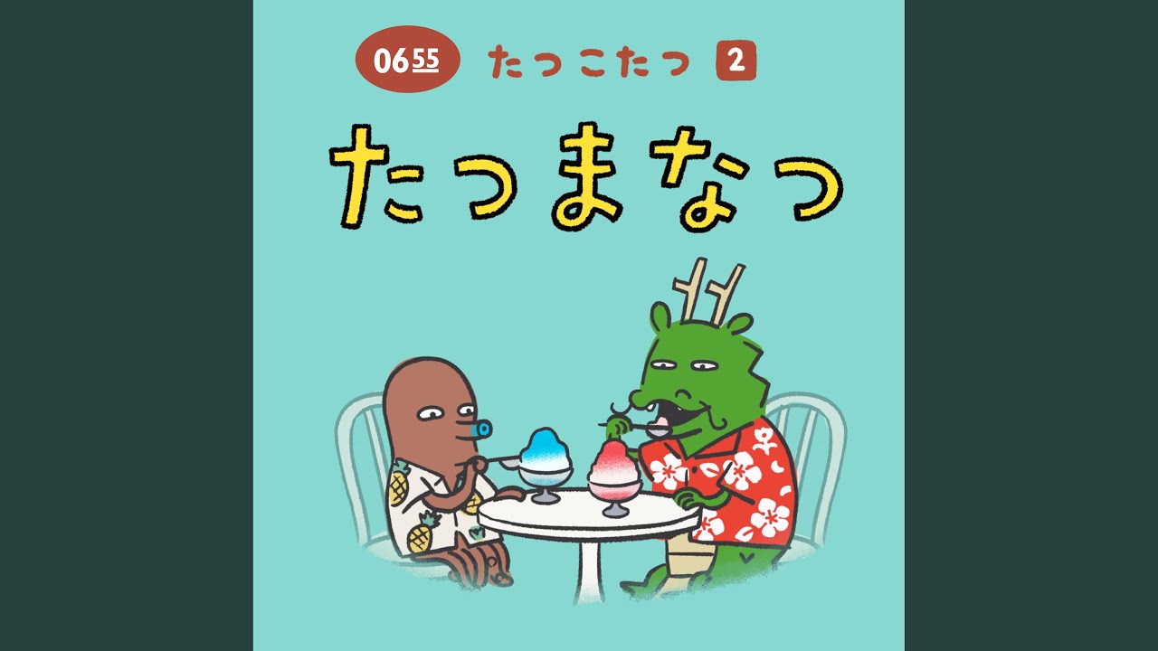 たつまなつ (Eテレ 0655/2355) - YouTube