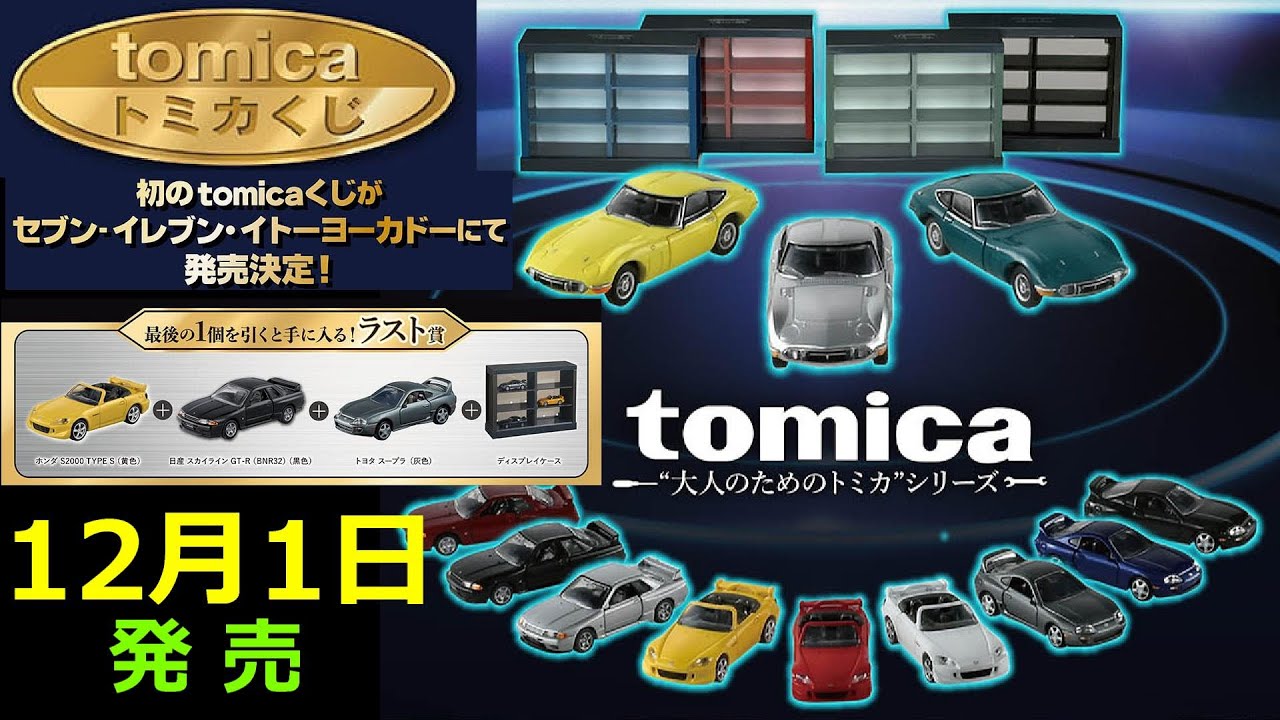 トミカ 一番くじ セット売り トミカ 一番くじ第2弾 ミニカーセット