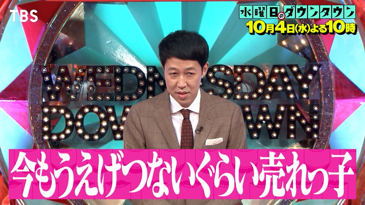 水曜日のダウンタウン』10/4(水) 番組開始から早10年…今や売れっ子と