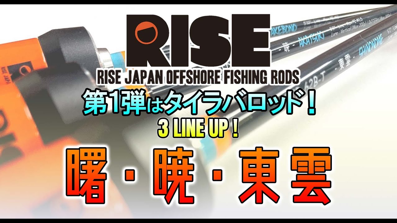 RISE JAPAN has released three new red snapper rods: Akebono