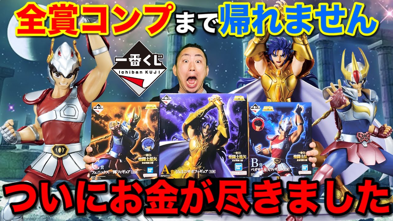 一番くじ】聖闘士星矢！フィギュア全部当てるまで帰れません！衝撃の