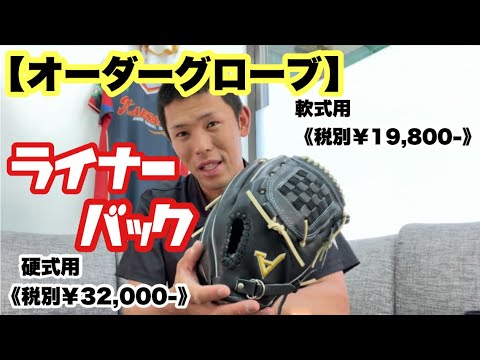 オーダーグローブ】お洒落なライナーバック！高校野球対応グローブ