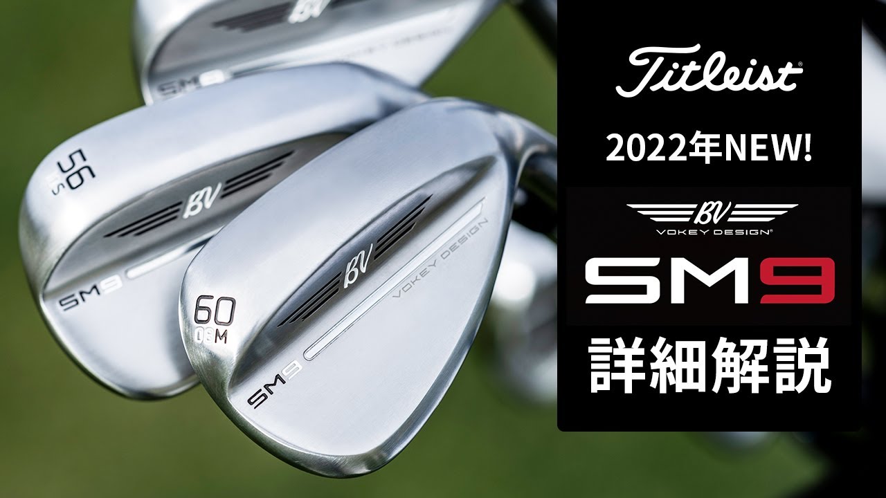 タイトリスト『Vokey SM9』発売！ 定番ウェッジの2022年NEWモデルを