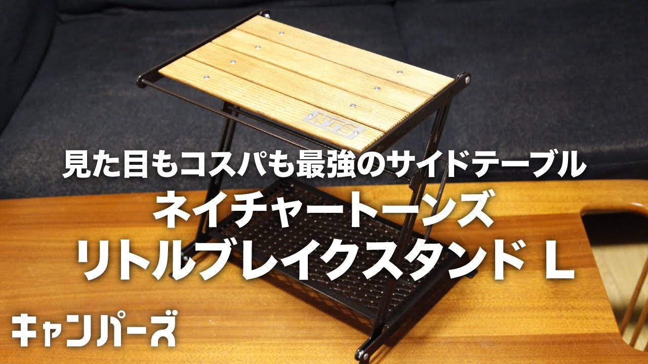 キャンプ道具】最強サイドテーブル／リトルブレイクスタンドL