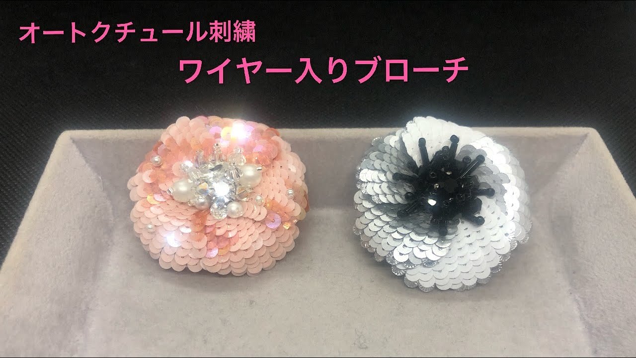ワイヤー入り刺繍花ブローチ オートクチュール刺繍 刺繍ハンドメイド