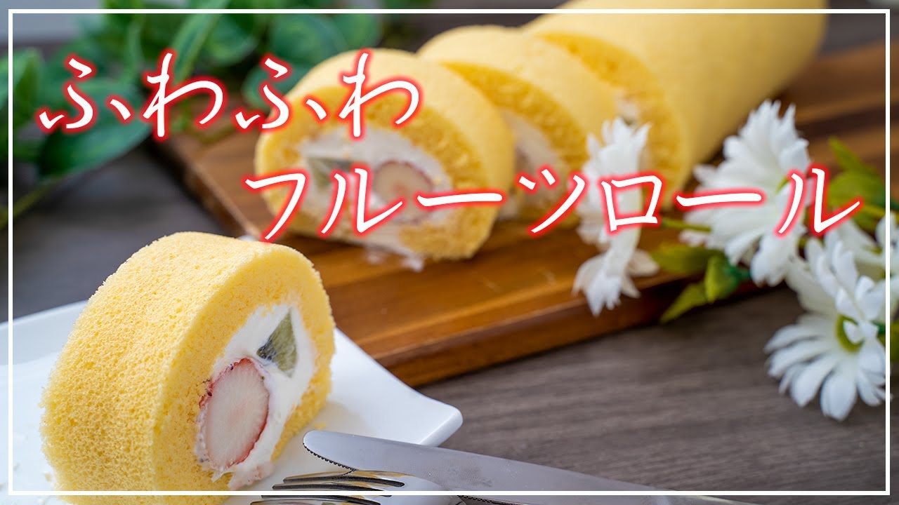 リクエスト】気泡性乳化剤SPを使ったしっとりふわふわフルーツロール
