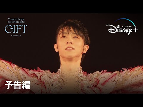 Yuzuru Hanyu ICE STORY 2023 “GIFT” at Tokyo Dome - YouTube