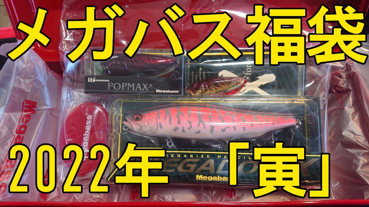 メガバス 2010年 正月販売 寅年 限定 干支 トップルアーセット