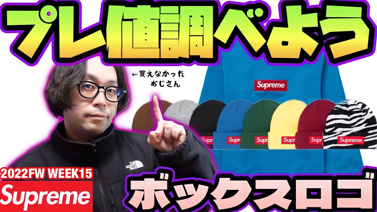 SUPREME】プレ値を調べよう！！シュプリームのボックスロゴはまだ高い
