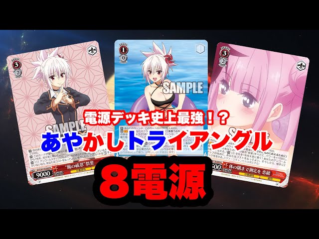 ヴァイスシュヴァルツあやかしトライアングル8電源デッキ ヴァイス