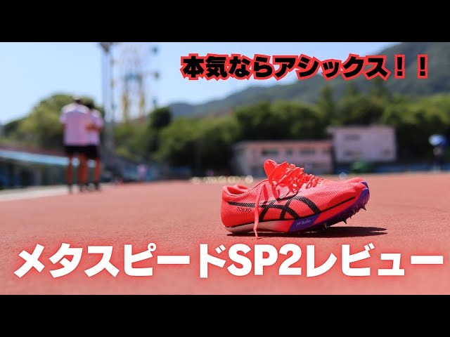 今さらですがメタスピードSP2レビュー！本気ならアシックス【n回目の
