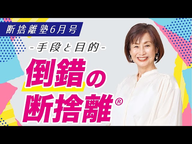 断捨離塾6月号「手段と目的 ー 倒錯の断捨離」 - YouTube