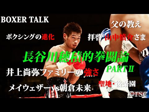 長谷川穂積的拳闘論 PARTⅡ - YouTube