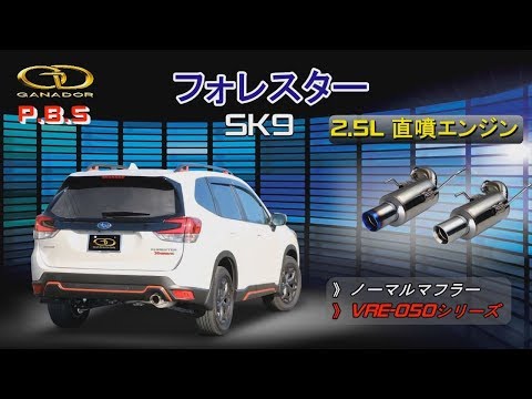 ガナドール公式】 フォレスター SK9 マフラー ノーマル比較 VRE-050