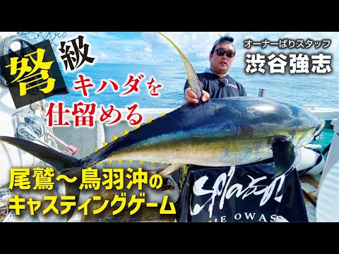 弩級キハダを仕留める！尾鷲～鳥羽沖のキャスティングゲーム - YouTube