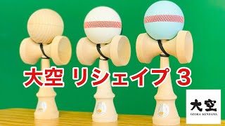 けん玉」の進化がすごい！今買うべきけん玉【大空REShape3】 - YouTube