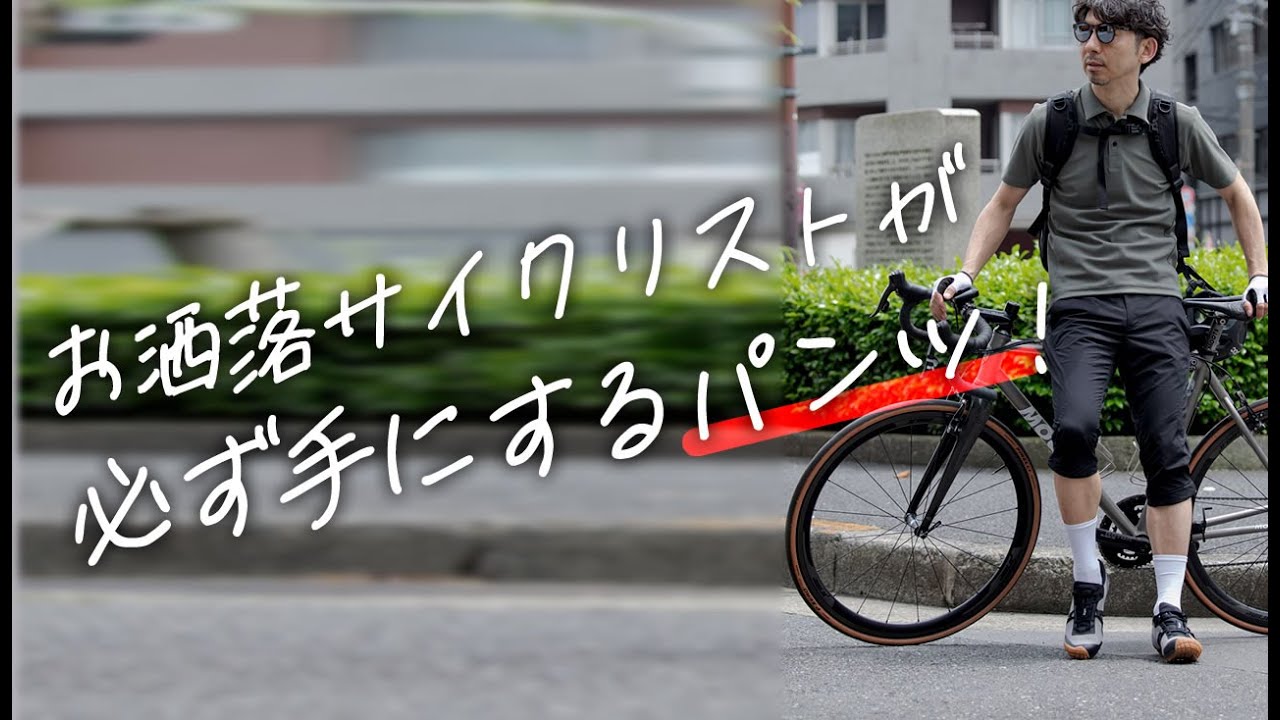最強の自転車パンツ】サイクリストが愛してやまないクロップドパンツの